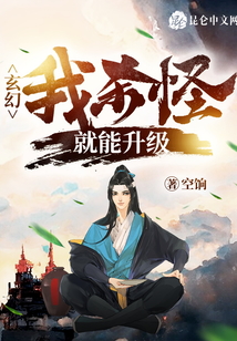 玄幻：我殺敵就能升級