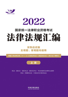 2022国家统一法律职业资格考试法律法规汇编：双色应试版（上册）在线阅读