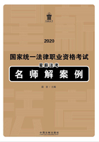 2020国家统一法律职业资格考试星薪法考名师解案例在线阅读