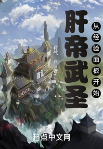 肝帝武圣：从经验面板开始 cover