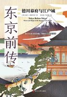 东京前传：德川幕府与江户城在线阅读