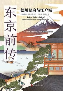 东京前传:德川幕府与江户城