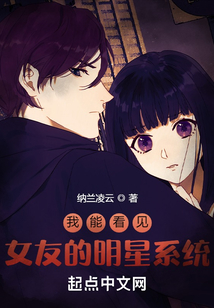 我能看見女友的明星系統