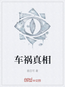 车祸真相
