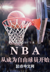 NBA:從成為自由球員開始