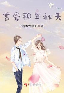 曾愛那年秋天
