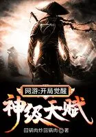 网游:开局觉醒神级天赋在线阅读