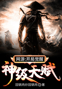 网游：开局觉醒神级天赋