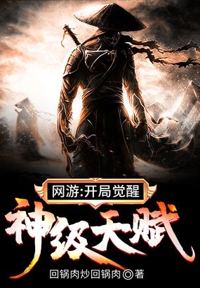 网游：开局觉醒神级天赋在线阅读