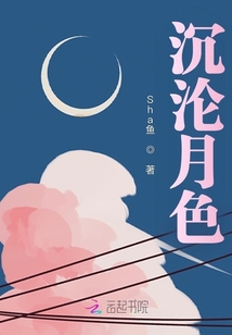 沉淪月色