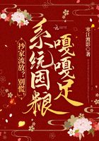 抄家流放？別慌，系統(tǒng)屯糧嘎嘎足在線(xiàn)閱讀