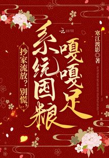 抄家流放？別慌，系統(tǒng)屯糧嘎嘎足