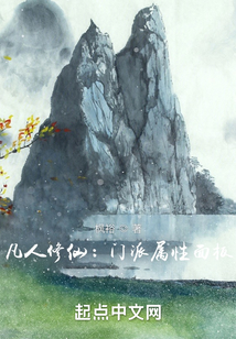 凡人修仙：門派屬性面板