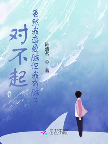 對(duì)不起，雖然我戀愛腦但我有腦子
