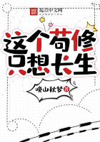 这个苟修只想长生