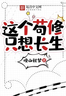 这个苟修只想长生 cover