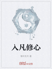 入凡修心