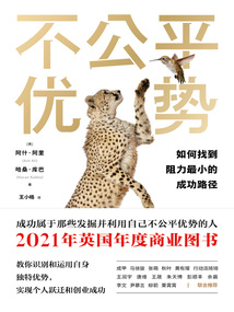 不公平優勢：如何找到阻力最小的成功路徑