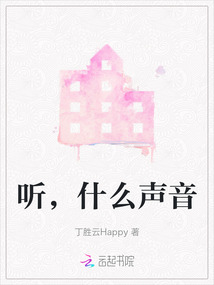 聽，什么聲音