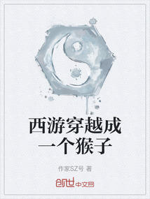 西游穿越成一個猴子