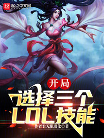 末世:我能選擇3個(gè)LOL技能