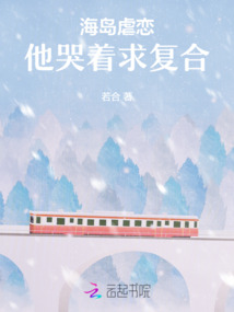 海島虐戀，他哭著求復合