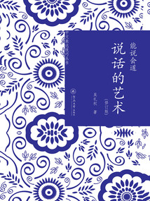 能說會道：說話的藝術（修訂版）