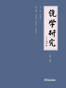 饒學研究（第二卷）