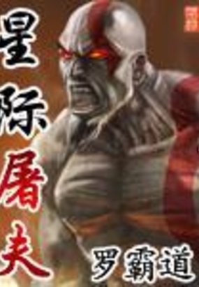 星际屠夫在线阅读