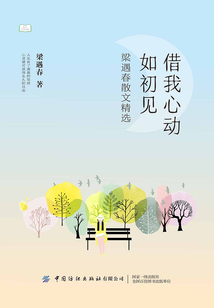 借我心動如初見：梁遇春散文精選