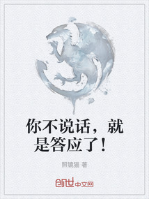 你不說話，就是答應了！