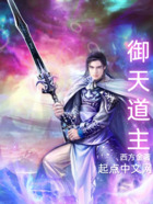 御天道主在線閱讀