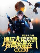 諸位大佬別急，我真的是在拍電影在線閱讀