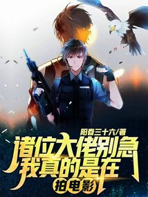 諸位大佬別急，我真的是在拍電影