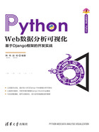 Python Web数据分析可视化：基于Django框架的开发实战在线阅读