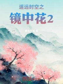 遙遠(yuǎn)時(shí)空之鏡中花2