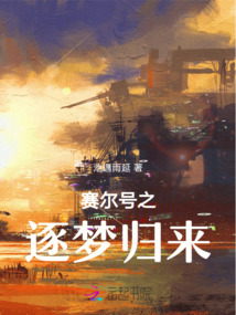 賽爾號(hào)之逐夢(mèng)歸來(lái)