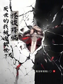 怪談降臨，厭世的我被迫救世