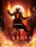 斗罗:神?吾弹指即灭!在线阅读