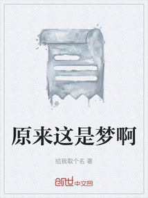 原來這是夢啊