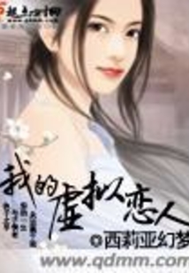 我的虛擬戀人