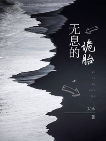無息的詭胎