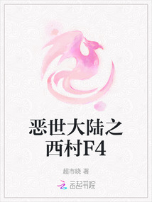 惡世大陸之西村F4