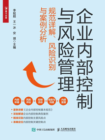 企業(yè)內(nèi)部控制與風(fēng)險(xiǎn)管理:規(guī)范詳解、風(fēng)險(xiǎn)識(shí)別與案例分析