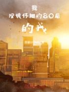 我没说仔细的80后的我在线阅读