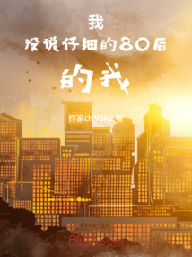 我沒說仔細的80后的我