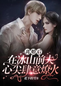 離婚后，在冰山前夫心尖肆意燎火