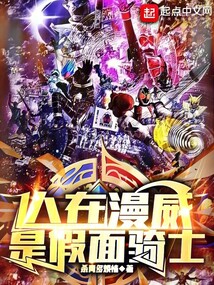 人在漫威,是假面骑士在线阅读