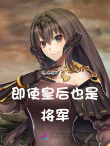 即使皇后也是將軍