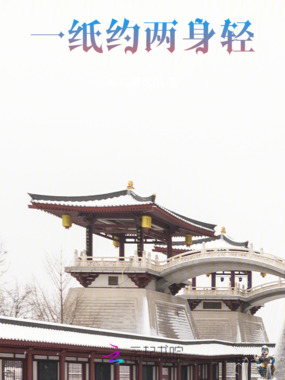一纸约，两身轻在线阅读